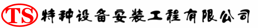 肃州压力容器安装公司_肃州压力管道安装_肃州储气罐安装告知厂家